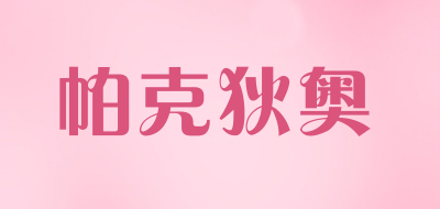 帕克狄奥是什么牌子_帕克狄奥品牌怎么样?