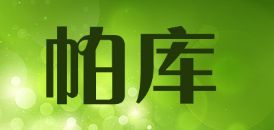 parcour是什么牌子_帕库品牌怎么样?