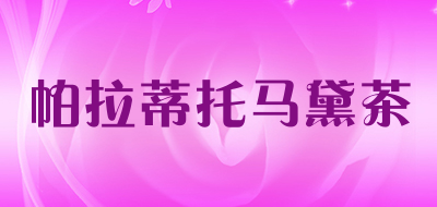 帕拉蒂托马黛茶是什么牌子_帕拉蒂托马黛茶品牌怎么样?
