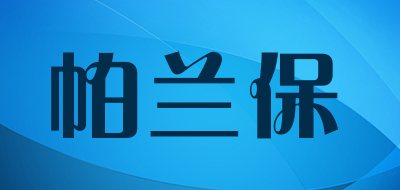 帕兰保是什么牌子_帕兰保品牌怎么样?