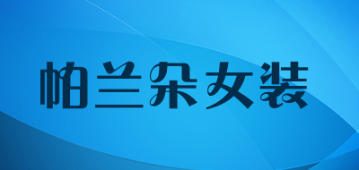 帕兰朵女装是什么牌子_帕兰朵女装品牌怎么样?