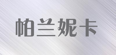 Palannika是什么牌子_帕兰妮卡品牌怎么样?