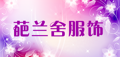 葩兰舍服饰是什么牌子_葩兰舍服饰品牌怎么样?