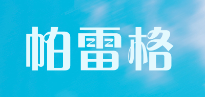 帕雷格是什么牌子_帕雷格品牌怎么样?