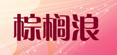 palmwave是什么牌子_棕榈浪品牌怎么样?