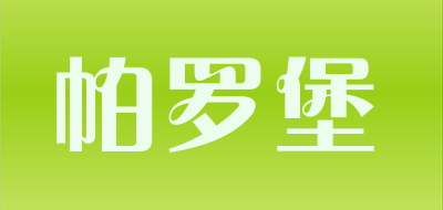 PALUBO是什么牌子_帕罗堡品牌怎么样?