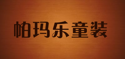 帕玛乐童装是什么牌子_帕玛乐童装品牌怎么样?