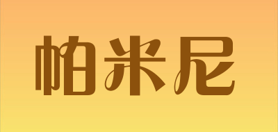 帕米尼是什么牌子_帕米尼品牌怎么样?