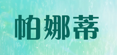 帕娜蒂是什么牌子_帕娜蒂品牌怎么样?