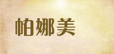 帕娜美菈是什么牌子_帕娜美菈品牌怎么样?