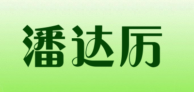 潘达厉是什么牌子_潘达厉品牌怎么样?