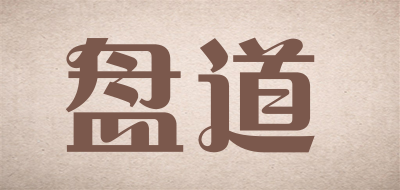 盘道是什么牌子_盘道品牌怎么样?