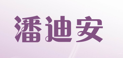 Pandean是什么牌子_潘迪安品牌怎么样?