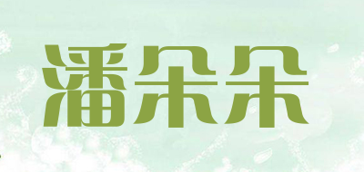 pndodo是什么牌子_潘朵朵品牌怎么样?
