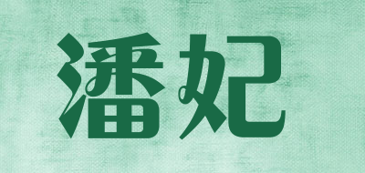 潘妃是什么牌子_潘妃品牌怎么样?