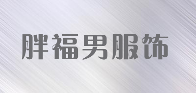 胖福男服饰是什么牌子_胖福男服饰品牌怎么样?