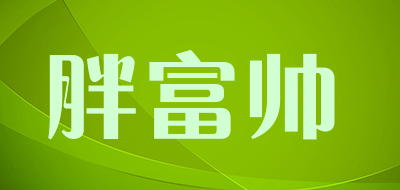 胖富帅是什么牌子_胖富帅品牌怎么样?