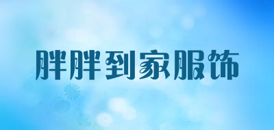 胖胖到家服饰是什么牌子_胖胖到家服饰品牌怎么样?