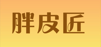 胖皮匠是什么牌子_胖皮匠品牌怎么样?