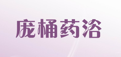 庞桶药浴是什么牌子_庞桶药浴品牌怎么样?