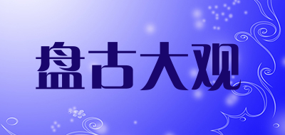 盘古大观是什么牌子_盘古大观品牌怎么样?