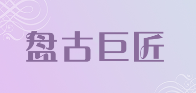 盘古巨匠是什么牌子_盘古巨匠品牌怎么样?