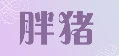 胖猪是什么牌子_胖猪品牌怎么样?