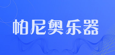 帕尼奥乐器是什么牌子_帕尼奥乐器品牌怎么样?