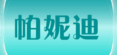 帕妮迪是什么牌子_帕妮迪品牌怎么样?