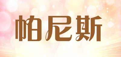 帕尼斯是什么牌子_帕尼斯品牌怎么样?