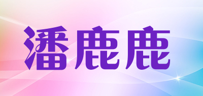 潘鹿鹿是什么牌子_潘鹿鹿品牌怎么样?