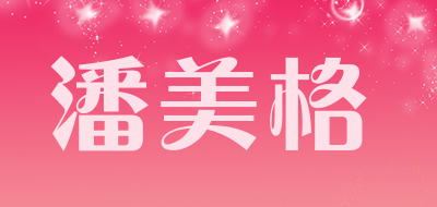 潘美格是什么牌子_潘美格品牌怎么样?