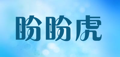 盼盼虎是什么牌子_盼盼虎品牌怎么样?