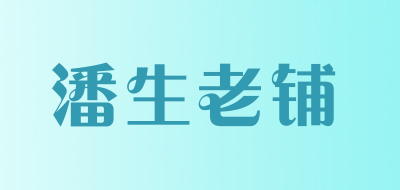 潘生老铺是什么牌子_潘生老铺品牌怎么样?