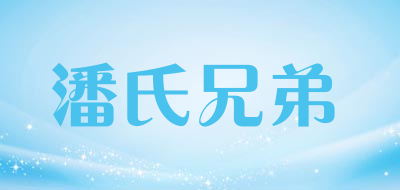 潘氏兄弟是什么牌子_潘氏兄弟品牌怎么样?