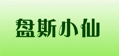 盘斯小仙是什么牌子_盘斯小仙品牌怎么样?