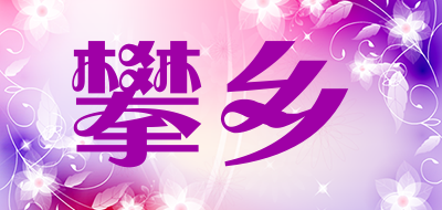 攀乡是什么牌子_攀乡品牌怎么样?