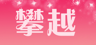 攀越是什么牌子_攀越品牌怎么样?