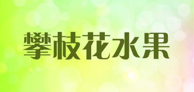 攀枝花水果是什么牌子_攀枝花水果品牌怎么样?