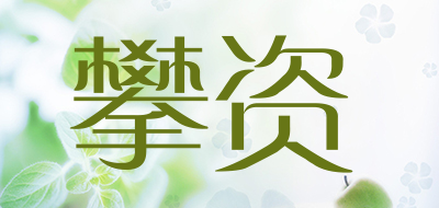 Panzi是什么牌子_攀资品牌怎么样?
