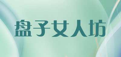 盘子女人坊是什么牌子_盘子女人坊品牌怎么样?