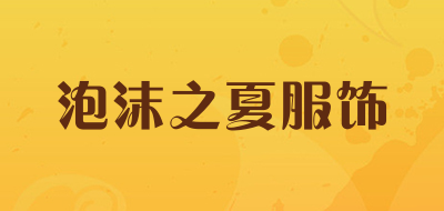 泡沫之夏服饰是什么牌子_泡沫之夏服饰品牌怎么样?