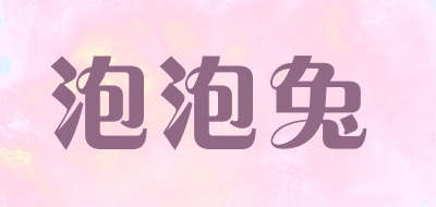 泡泡兔是什么牌子_泡泡兔品牌怎么样?