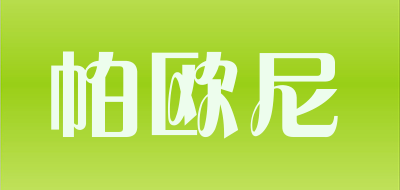 PAOUNI是什么牌子_帕欧尼品牌怎么样?