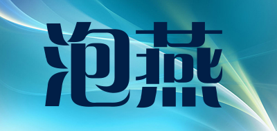 泡燕是什么牌子_泡燕品牌怎么样?