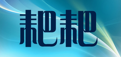 耙耙是什么牌子_耙耙品牌怎么样?