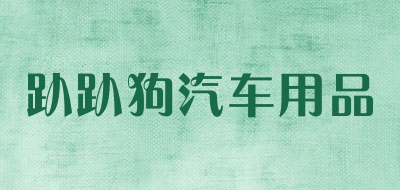 趴趴狗汽车用品是什么牌子_趴趴狗汽车用品品牌怎么样?