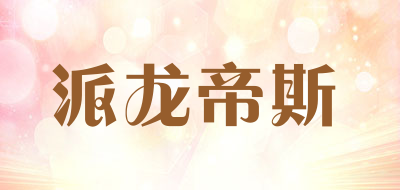 parlontis是什么牌子_派龙帝斯品牌怎么样?