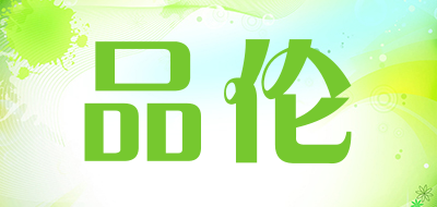 paroy是什么牌子_品伦品牌怎么样?