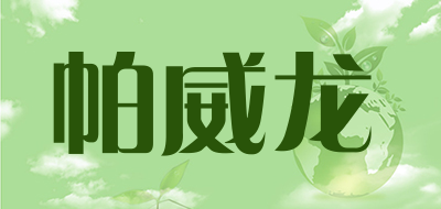 帕威龙是什么牌子_帕威龙品牌怎么样?